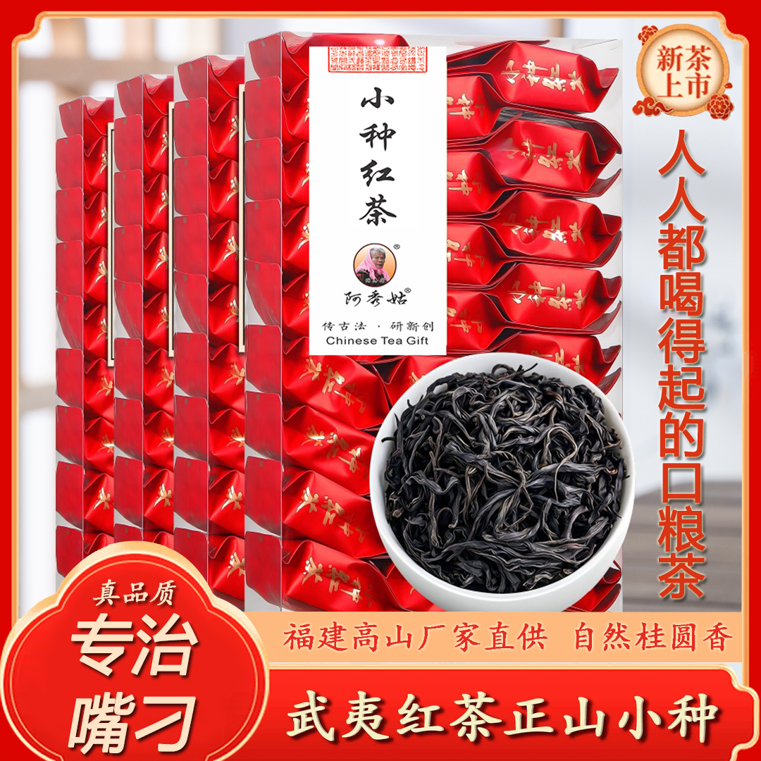 【阿秀姑专属】武夷小种红茶新茶花果香茶叶 红茶养胃浓香耐泡500g