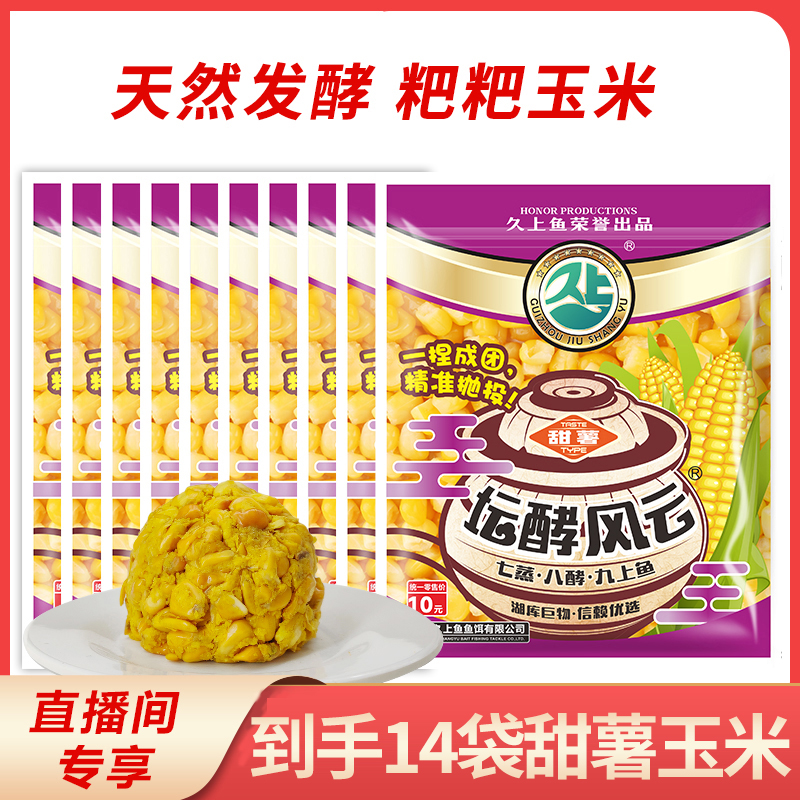 久上鱼老坛发酵甜薯握团玉米【到手14包】鲫鲤草鳊翘嘴精选香甜窝料