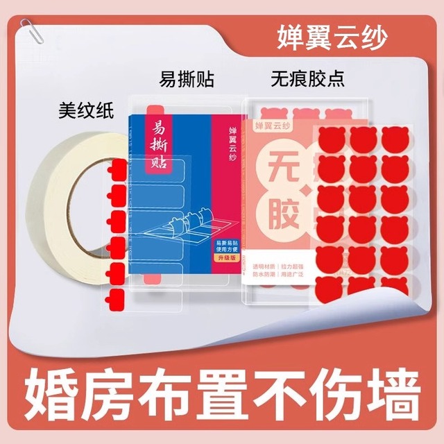 美纹纸胶带婚房结婚不伤墙面双面胶贴墙无痕胶易撕贴对联纳米喜字