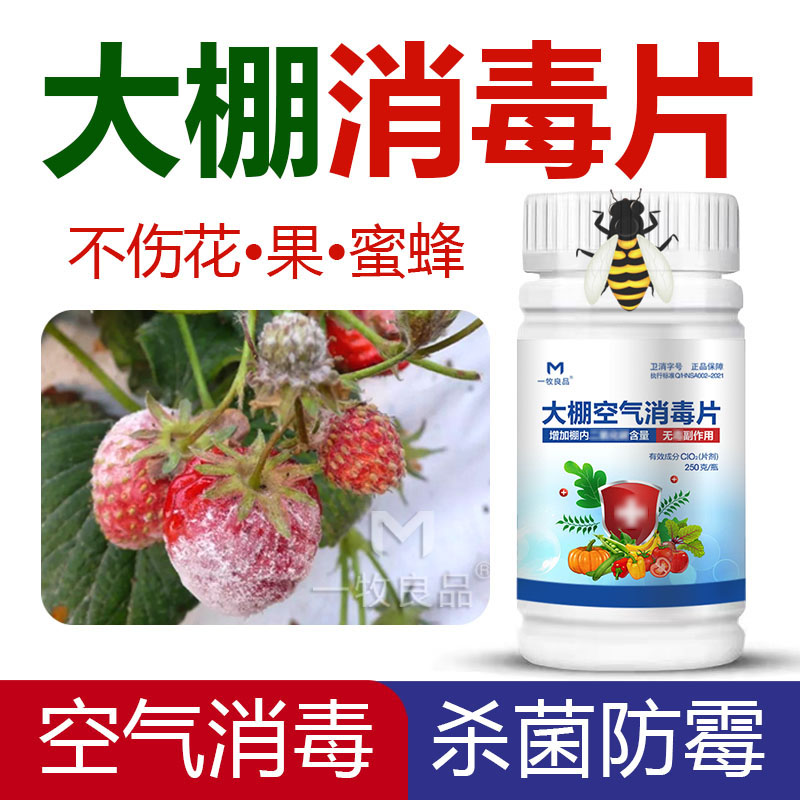 大棚空气消毒片温室大棚雾化消毒杀菌蔬菜花卉草莓大棚消毒泡腾片