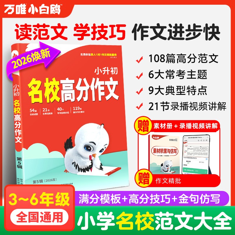 万唯小白鸥小升初语文高分作文2026写作提高技巧三四五六年级正版