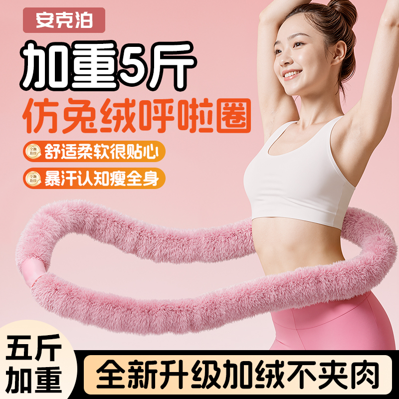安克泊 【5斤加重】仿兔绒呼啦圈 静音弹簧 燃脂不伤腰 收腹瘦腰