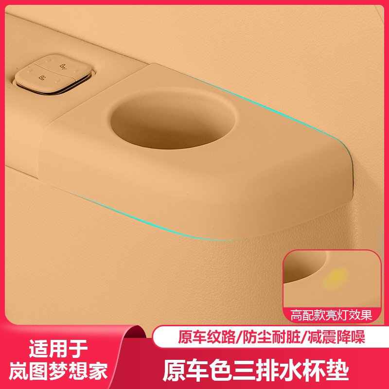 适用岚图梦想家三排水杯垫杯架硅胶保护套汽车内饰专用品改装配件