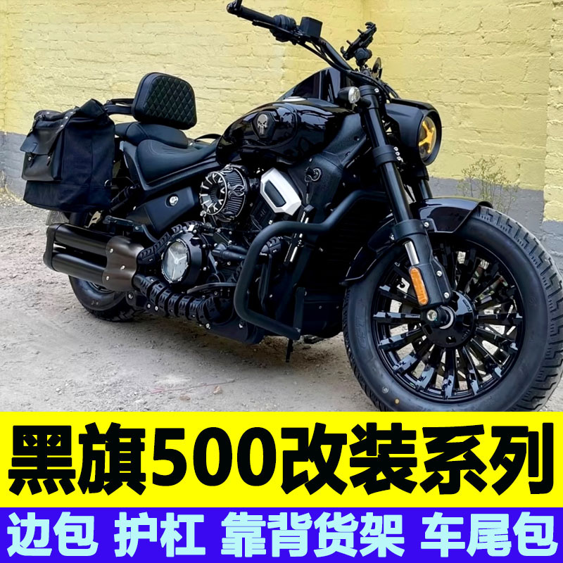 适用黑旗500快拆边包护杠折叠靠背货架尾包防烫罩大脚踏头罩改装