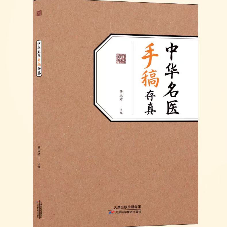 【手迹】中华名翳手稿存真珍贵手迹原版影印家庭常备书籍