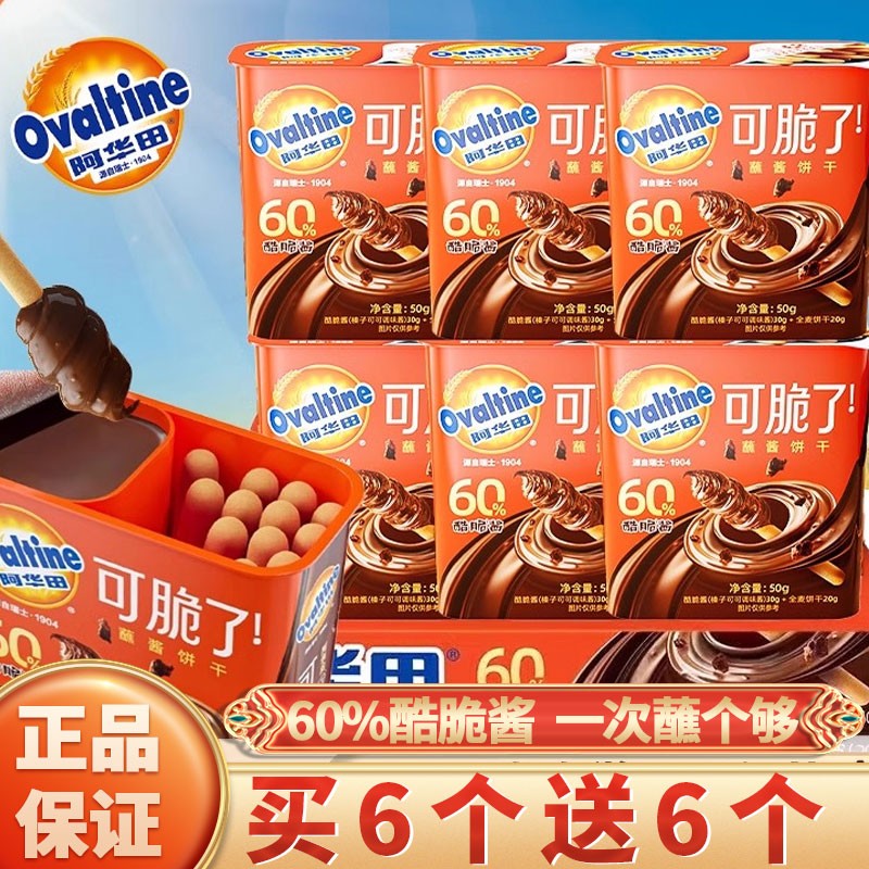 阿华田可脆了蘸酱饼干酷脆榛子酱手指全麦饼干可可味休闲儿童零食