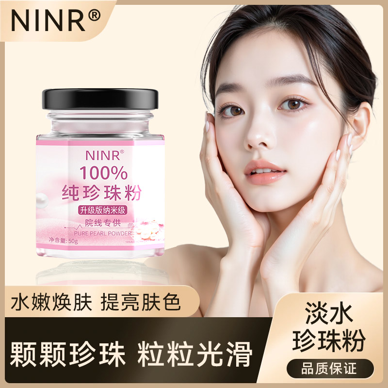 【买1发2发2瓶】NINR100%纯珍珠粉微米级润肤净颜嫩肤透亮面膜粉