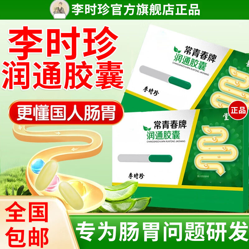 【官方旗舰店】祖医李时珍常青春牌润通胶囊肠道不适堵专用正品堂