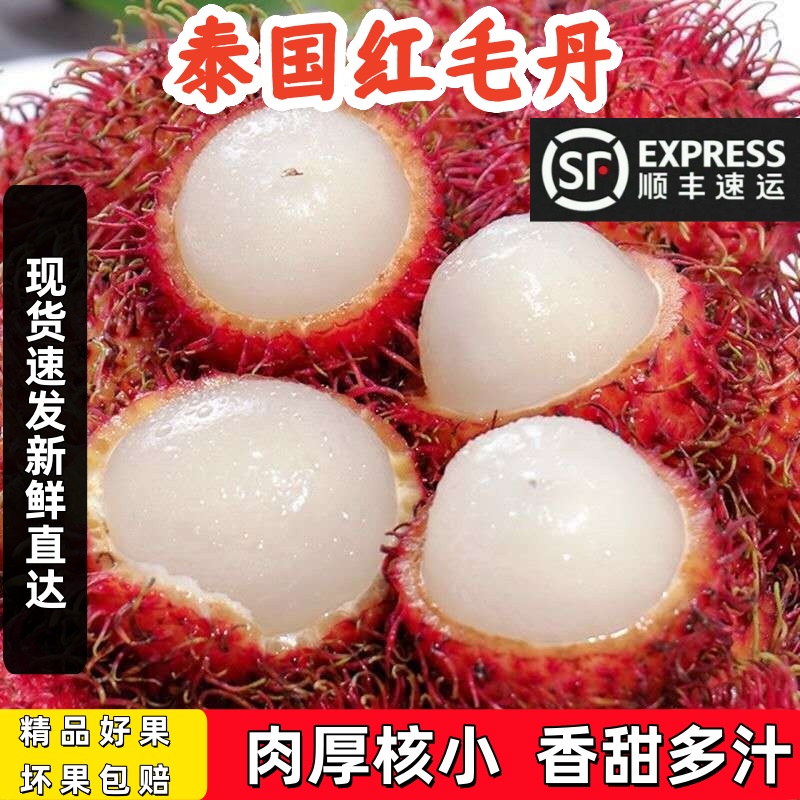 【顺丰包邮】泰国进口红毛丹越南新鲜采摘当季热卖孕妇水果毛荔枝甜