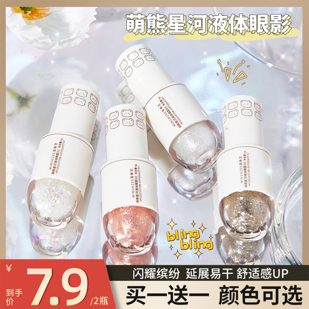 茗希芝【拍一发二】液体眼影亮片细闪超闪珠光哑光亮晶晶提亮液学生