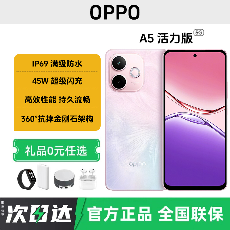 未拆封 OPPO A5 活力版 5G手机 IP69满级防水360°抗摔耐用大电池
