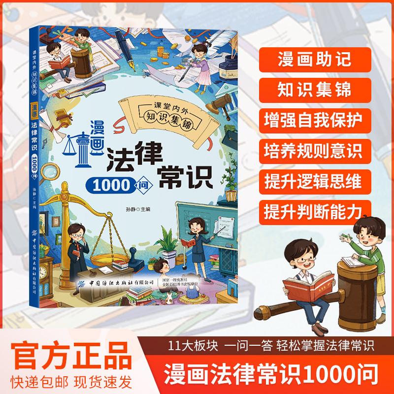 漫画法律常识1000问 儿童爱看的法律启蒙书 自我保护