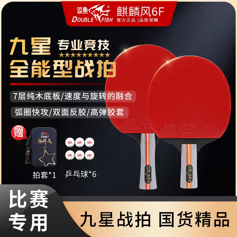 双鱼正品九星级乒乓球拍比赛训练用高弹耐打成人学生专业级成品拍