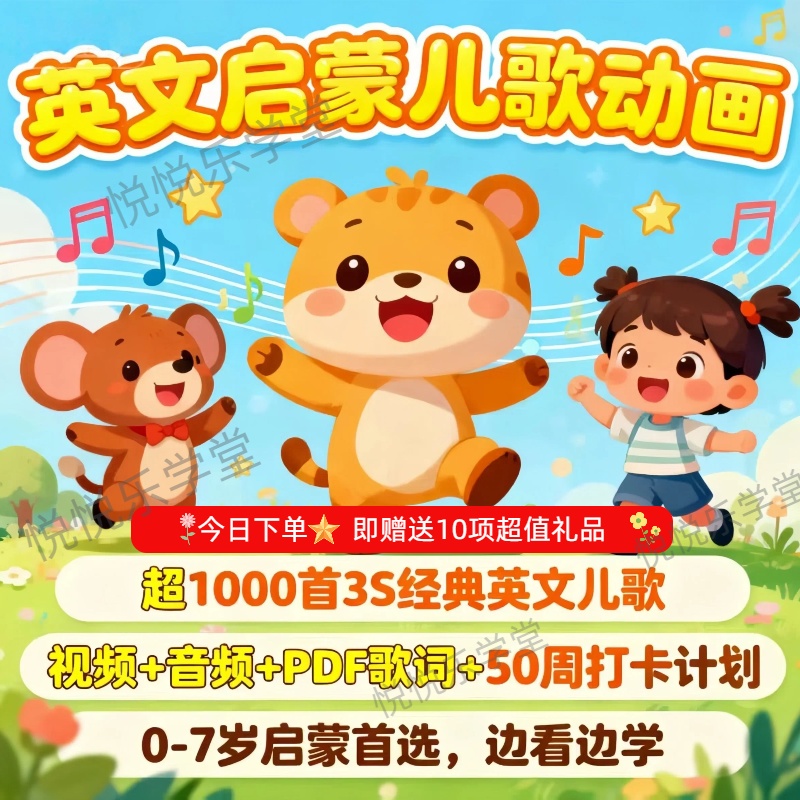 （0-7岁儿歌）2025新版3S英语启蒙动画零基础1900集早教点读配套