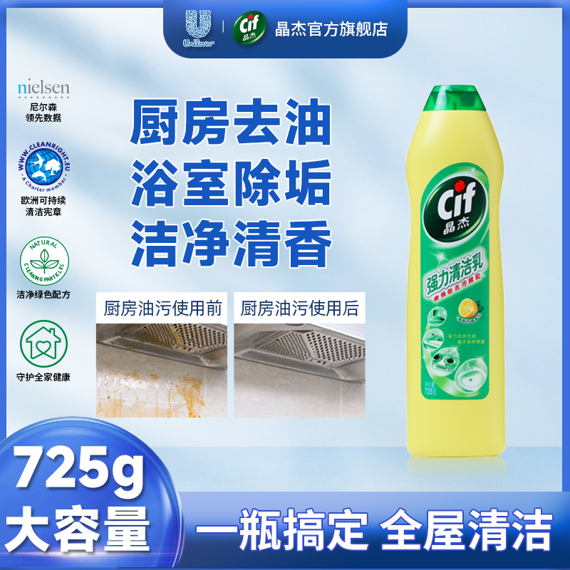 Cif晶杰清洁剂多功能清洁乳厨房去油污浴室玻璃水垢清洗剂除垢剂