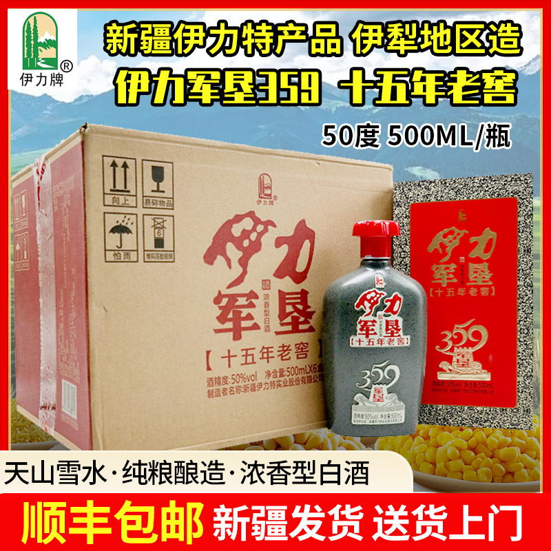 伊力牌新疆伊力特伊力军垦359十五年老窖浓香纯粮高端酒50度500ml