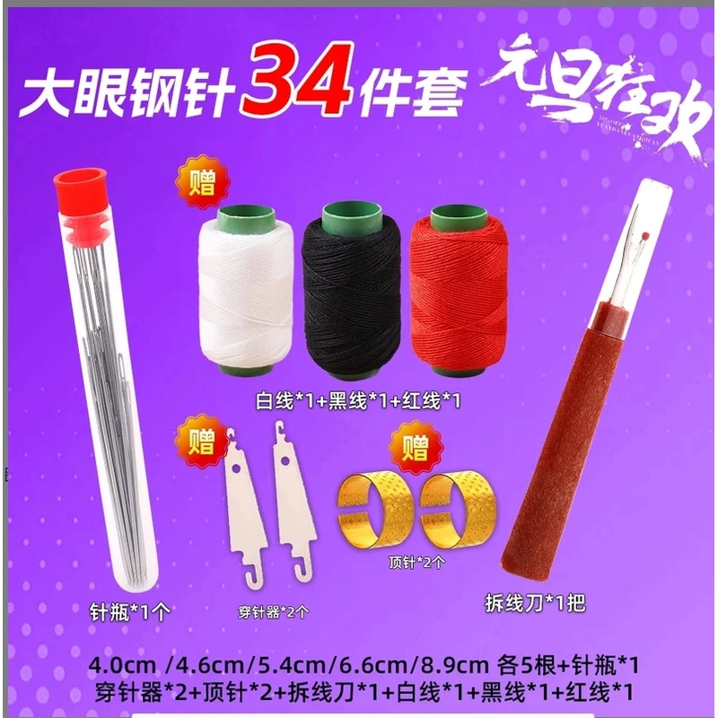【34件套-针线套装】手缝针大孔针老人针家用大眼细长传统手工缝