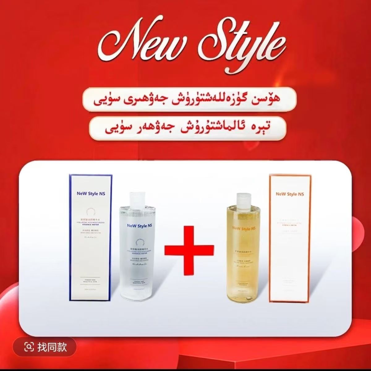 NEWSTYLE 精华水包邮نېۋستايىل گىرىم جەۋھەرسۈيى