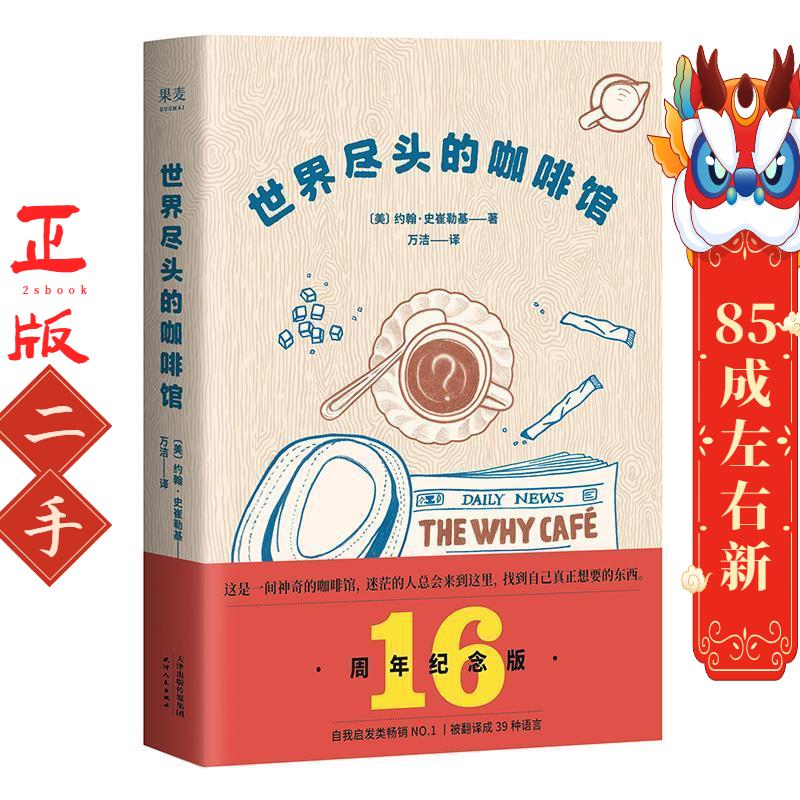 世界尽头的咖啡馆（美）约翰·史崔勒基天津人民出版社