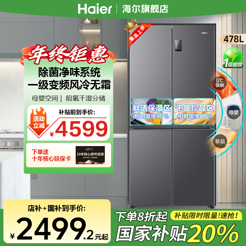 【国补减20%】海尔478升官方旗舰冰箱一级变频风冷无霜双循环大容量