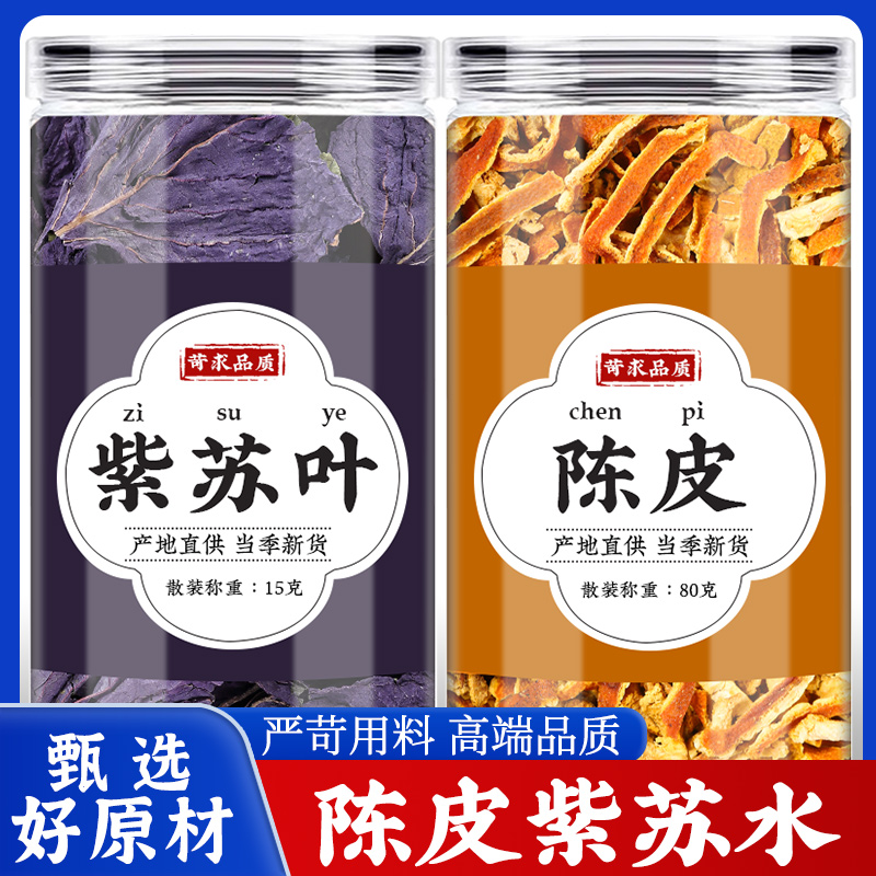 紫苏陈皮水中药材正品新鲜干紫苏叶优质橘皮桔皮干丝泡煮水的功效
