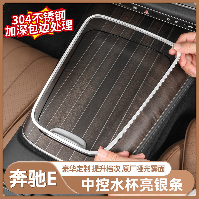 奔驰E级E300L中控边缘保护装饰框E260L后储物盒亮条防刮贴内饰品