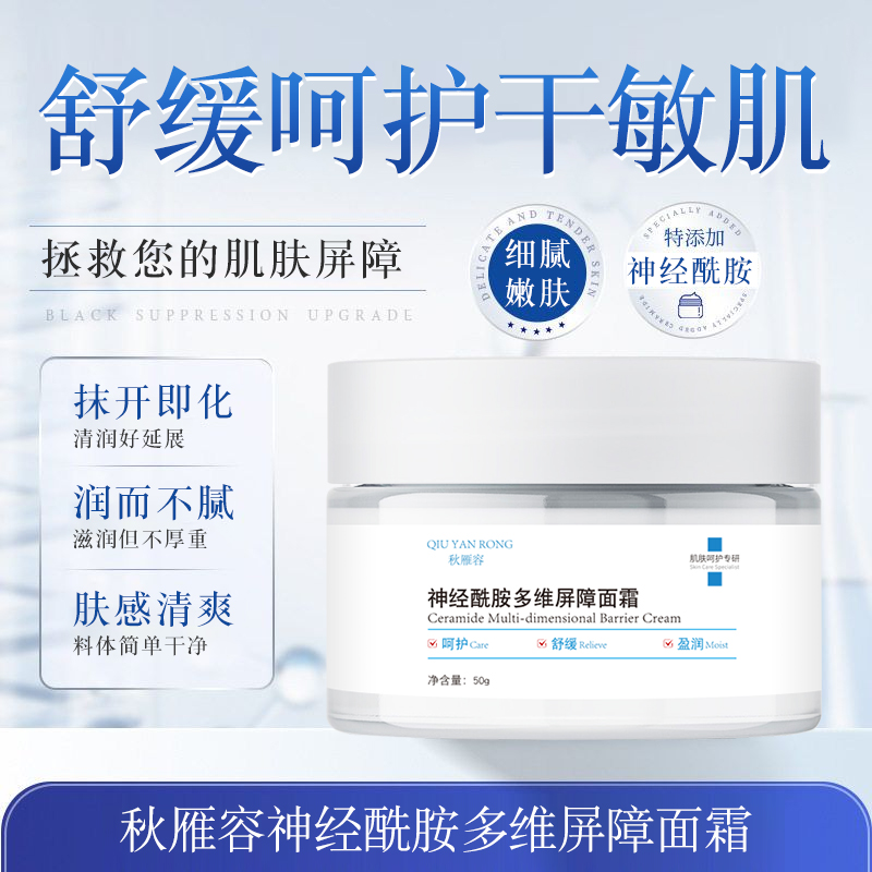 神经酰胺多维屏障面霜晒后修复补水保湿舒缓修护屏障敏感肌可用
