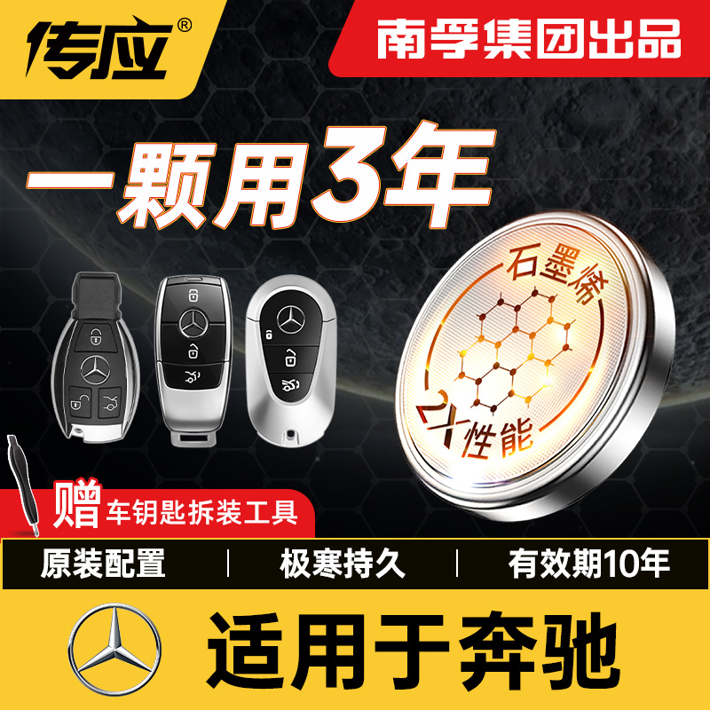 【适用奔驰】南孚传应c级c200l gla200 glc260新款汽车钥匙纽扣电池