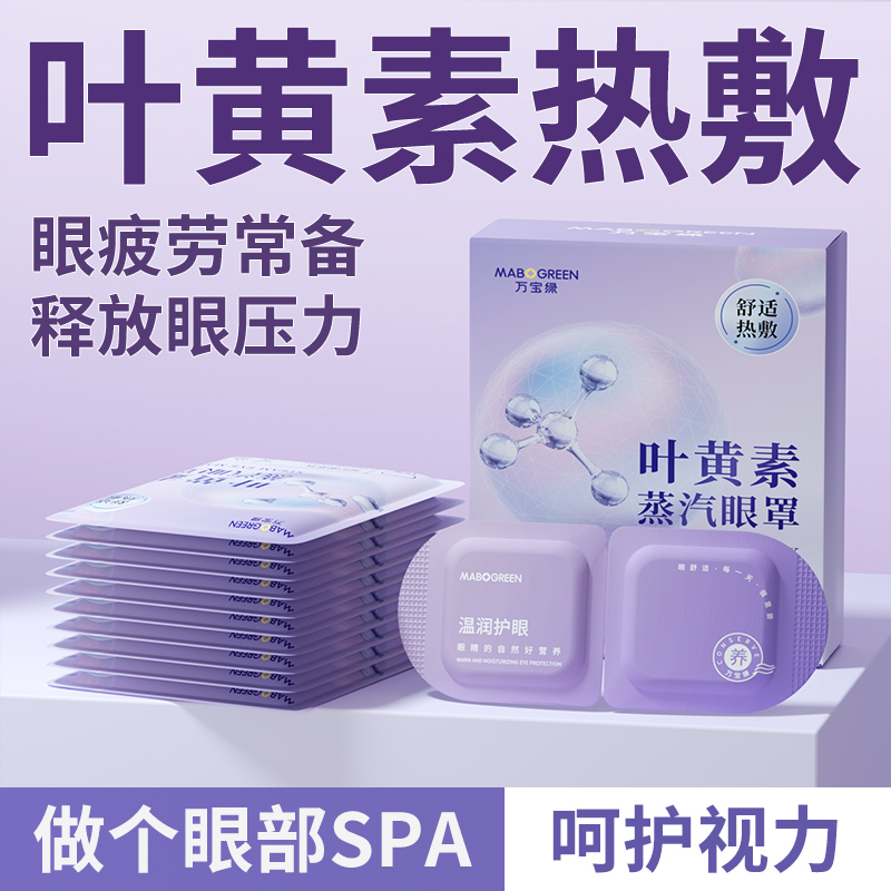 叶黄素蒸汽眼罩缓解眼部疲劳遮光助眠热敷护眼办公室学校午休眼罩