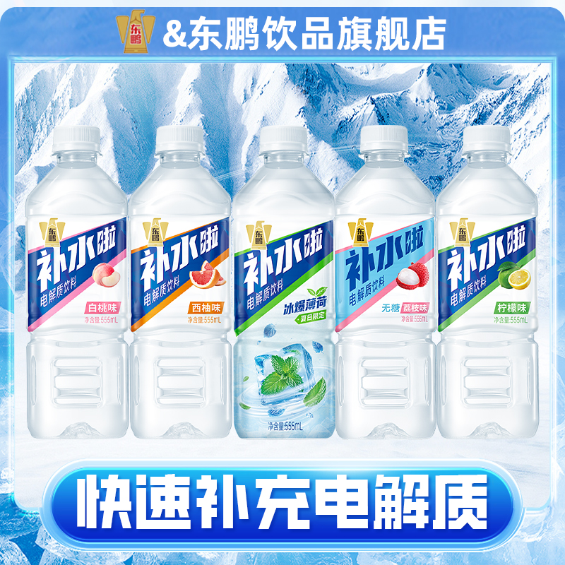 【于适同款】东鹏补水啦电解质饮料运动健身补水快速补充电解质
