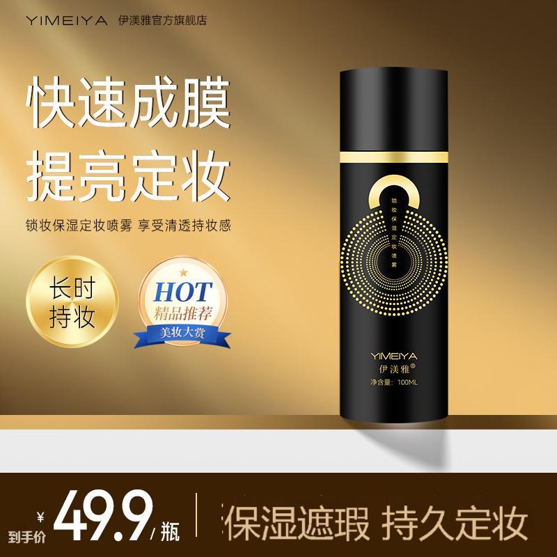 伊渼雅锁妆定妆喷雾100ml清爽贴妆保湿轻盈持久不脱妆不卡粉保湿s