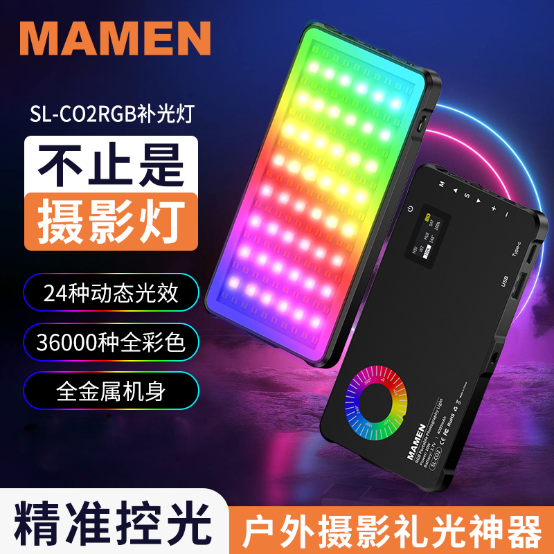 Mamen慢门10W彩色RGB补光灯专业充电便携补光直播美颜通用C02外拍