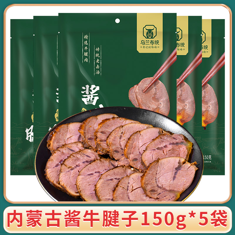 【乌兰布统】酱牛腱子150g*5袋内蒙古酱牛肉开袋即食熟食卤牛肉