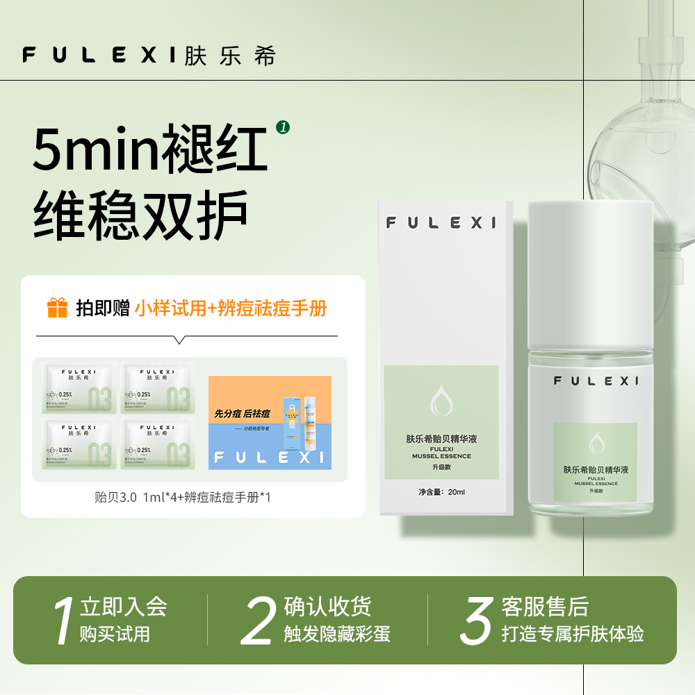 A肤乐希贻贝精华液 舒缓肌肤保湿水润外用修护精华液