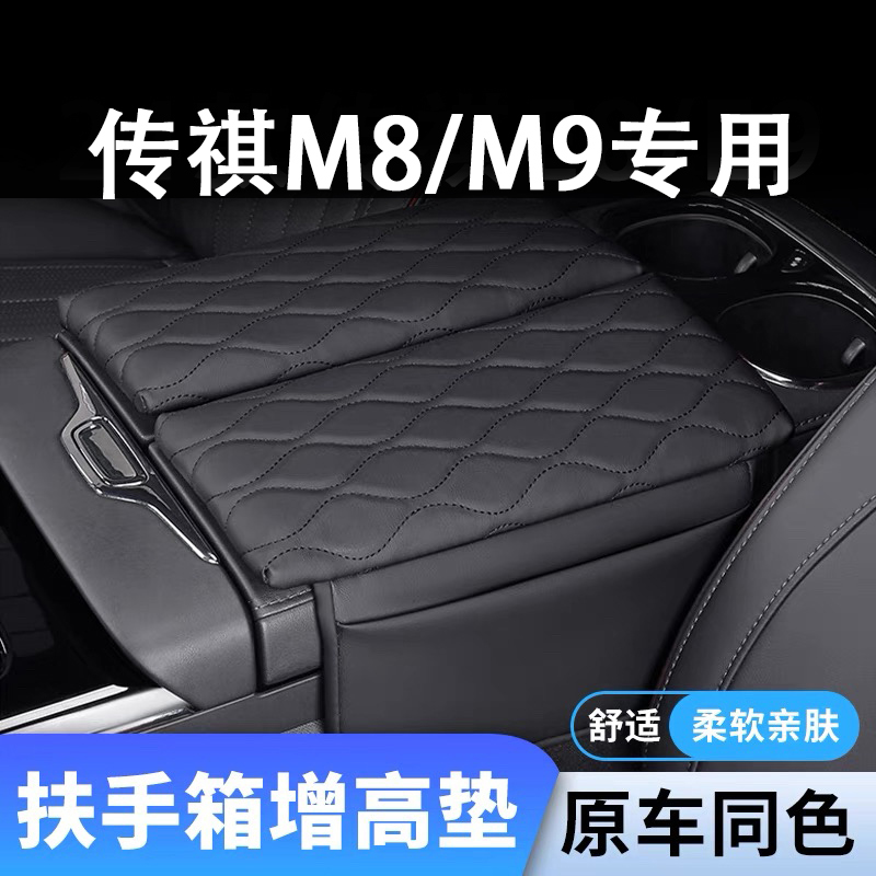 特越专用广汽传祺M8M9扶手箱垫宗师用品m新大师扶手箱增高垫改装