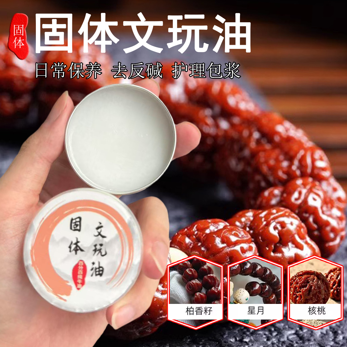 固体文玩油百香籽专用油金刚星月菩提手串保养油牛油文玩膏盘串油