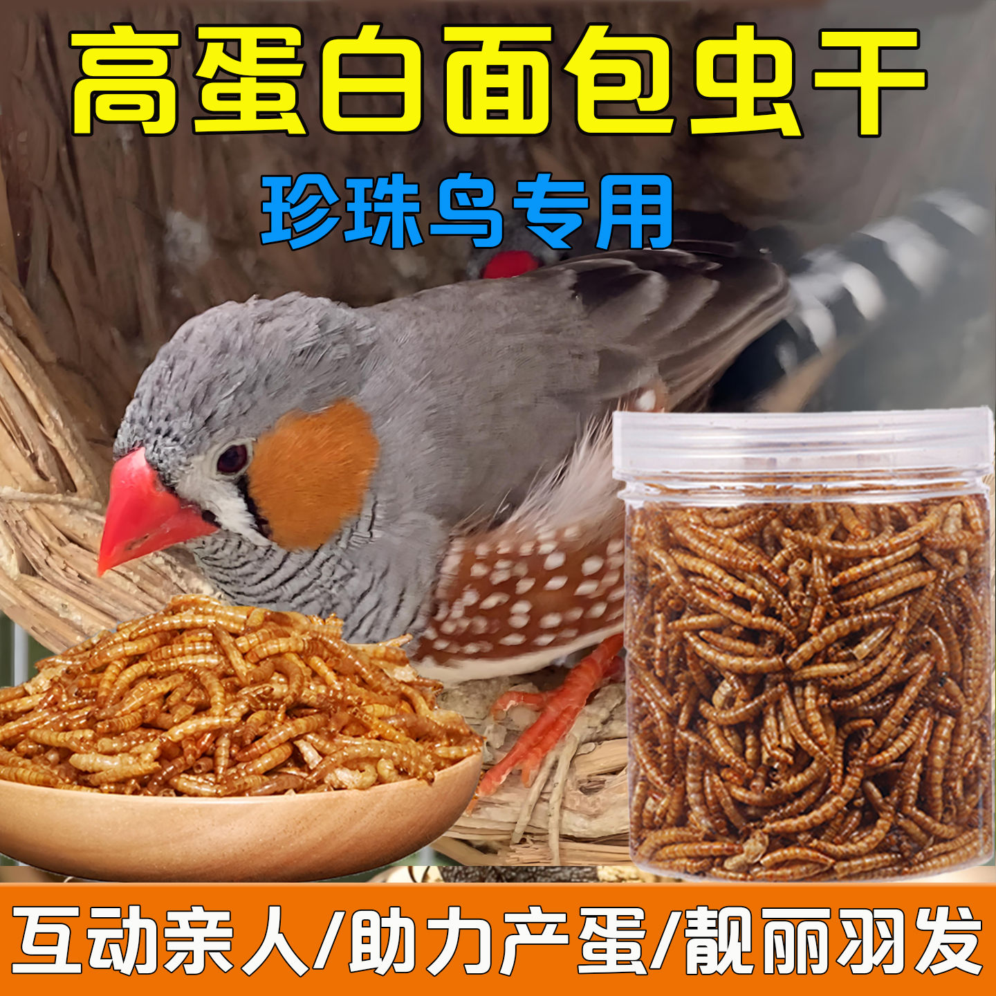 珍珠鸟面包虫干文鸟鸟粮零食金山珍珠小珍珠锦华雀幼鸟通用营养粮