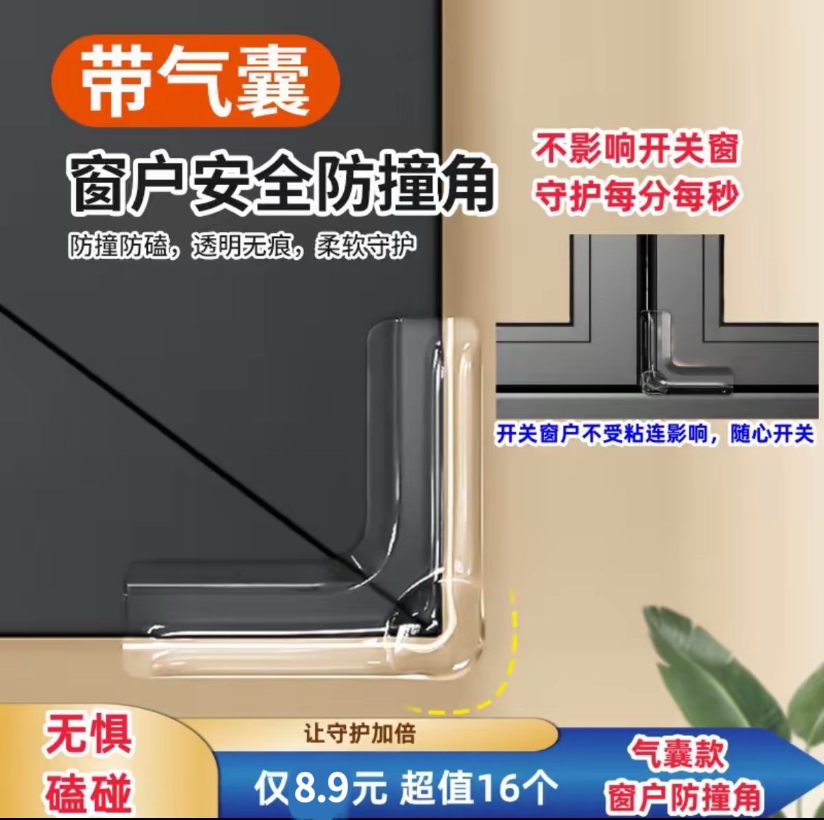 【气囊款】窗户防撞角安全保护直角防撞贴儿童老人防磕碰窗户防撞贴