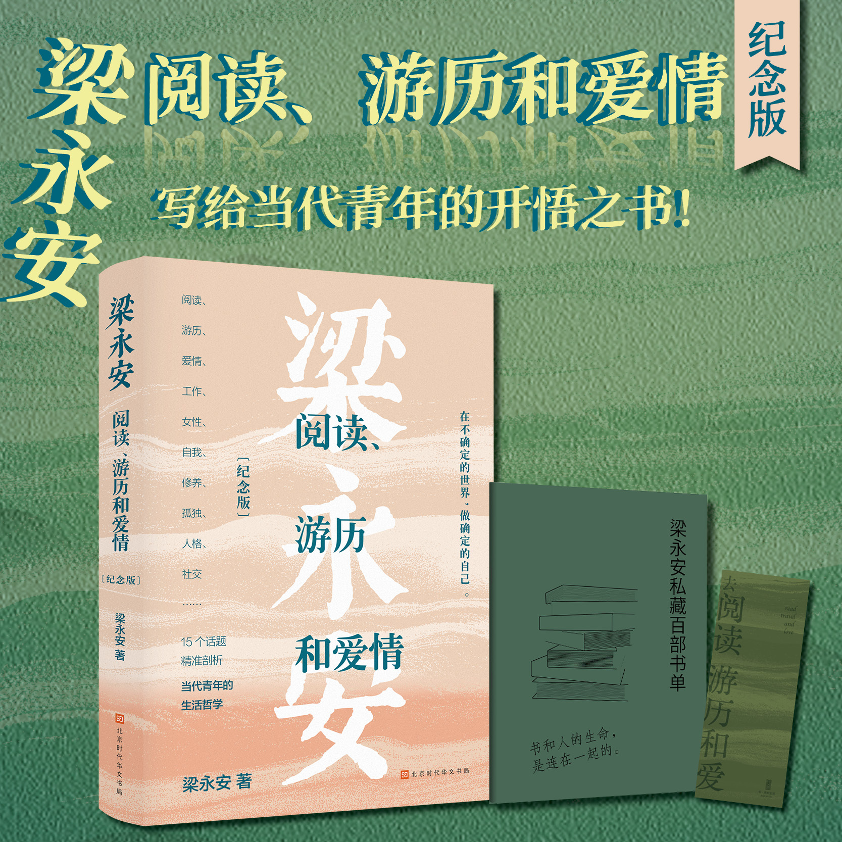 梁永安：阅读、游历和爱情：纪念版 如何在不确定世界寻找心之所向