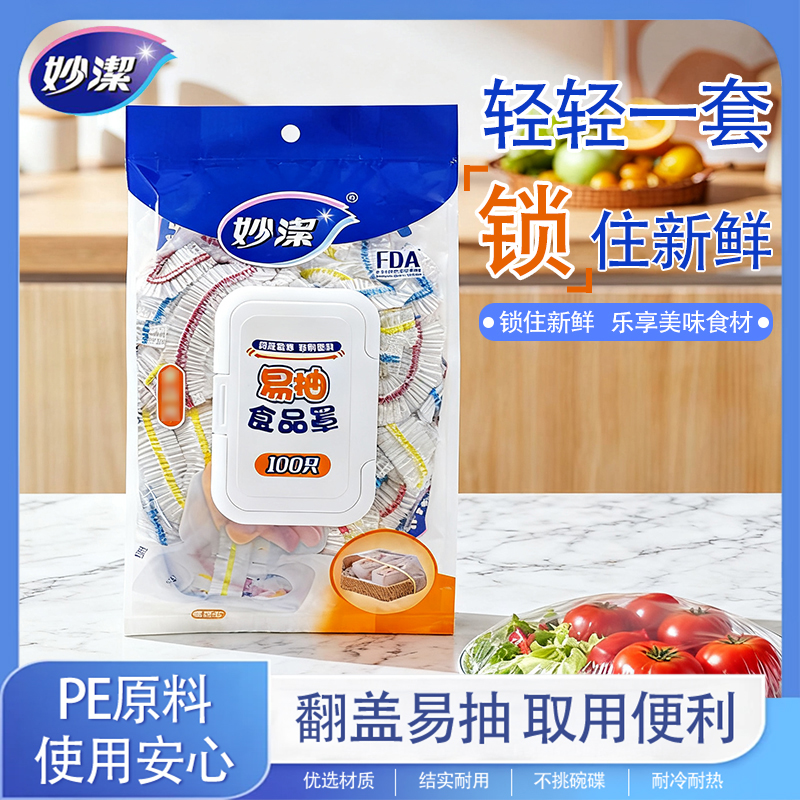 妙潔妙洁易抽保鲜罩食品罩保鲜膜套食品级一次保鲜罩厨房冷藏保鲜