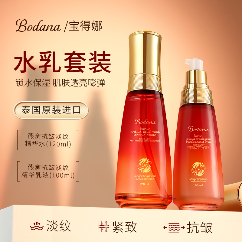 Bodana/宝得娜泰国进口燕窝抗皱淡纹水乳套组提亮滋润高保湿补水H