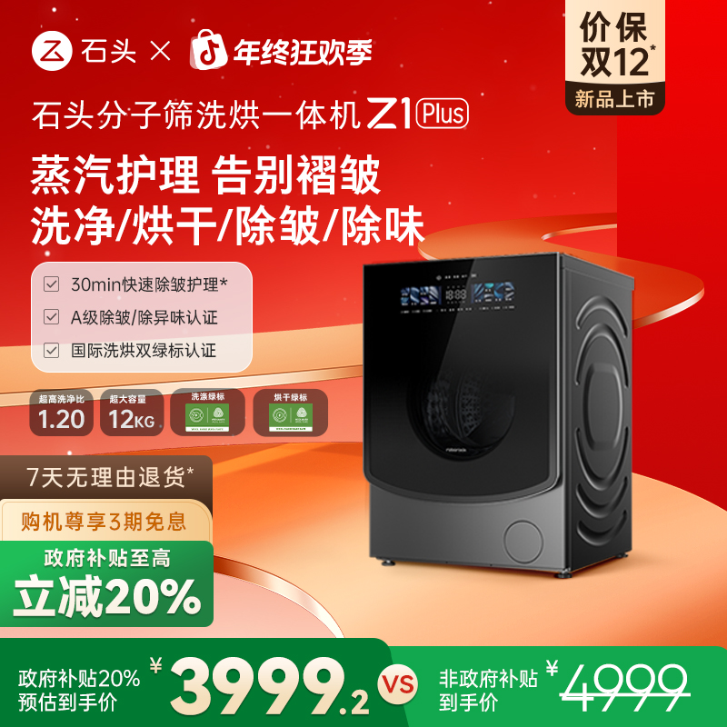 【年终特惠】石头分子筛洗烘一体机 Z1 Plus 黑曜石 XQGH120RR203