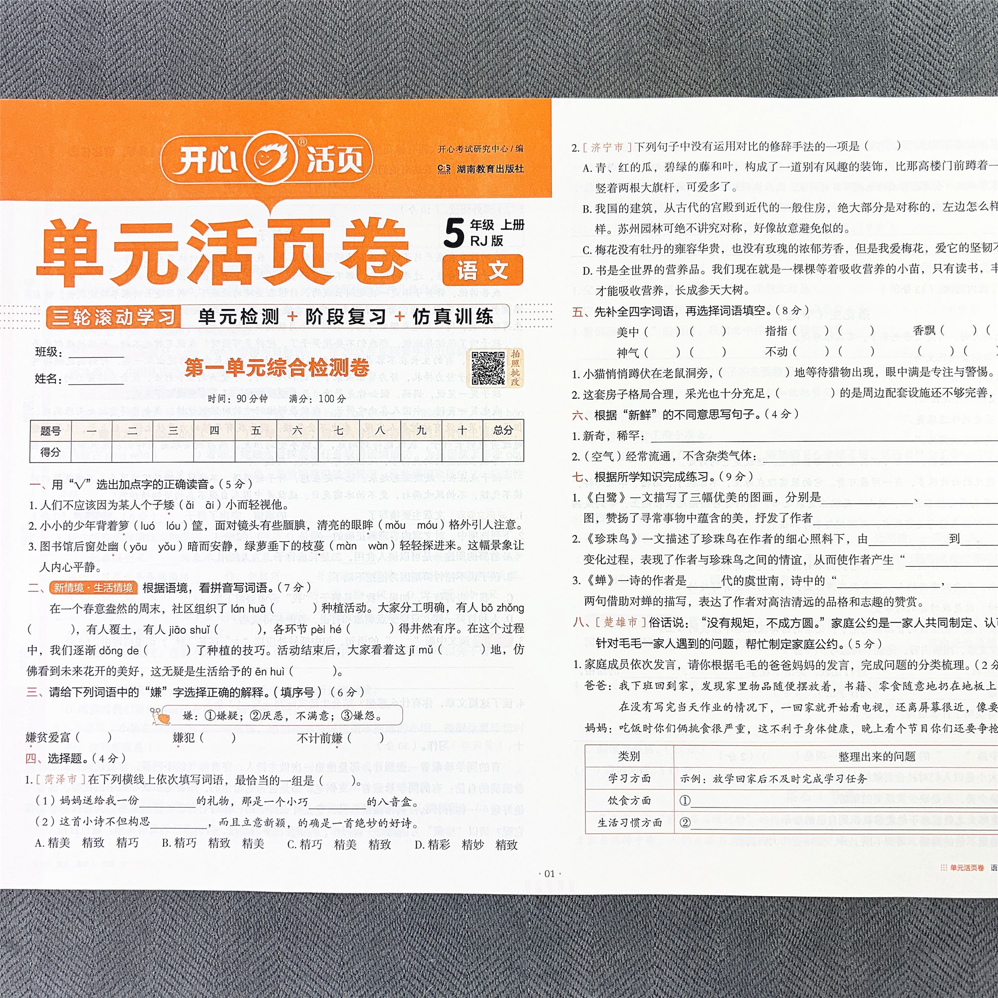 小学五年级上册语文单元测试卷期中期末专项试卷人教版同步活页卷