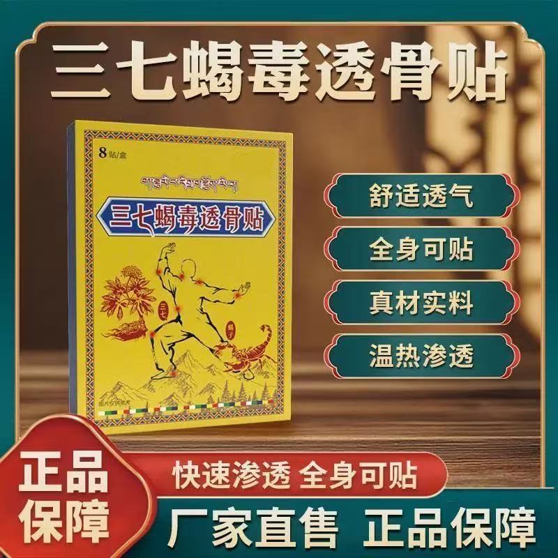 【拍一发三】藏域三七蝎毒透骨贴颈肩腰椎膝盖足跟外用透气正品保障