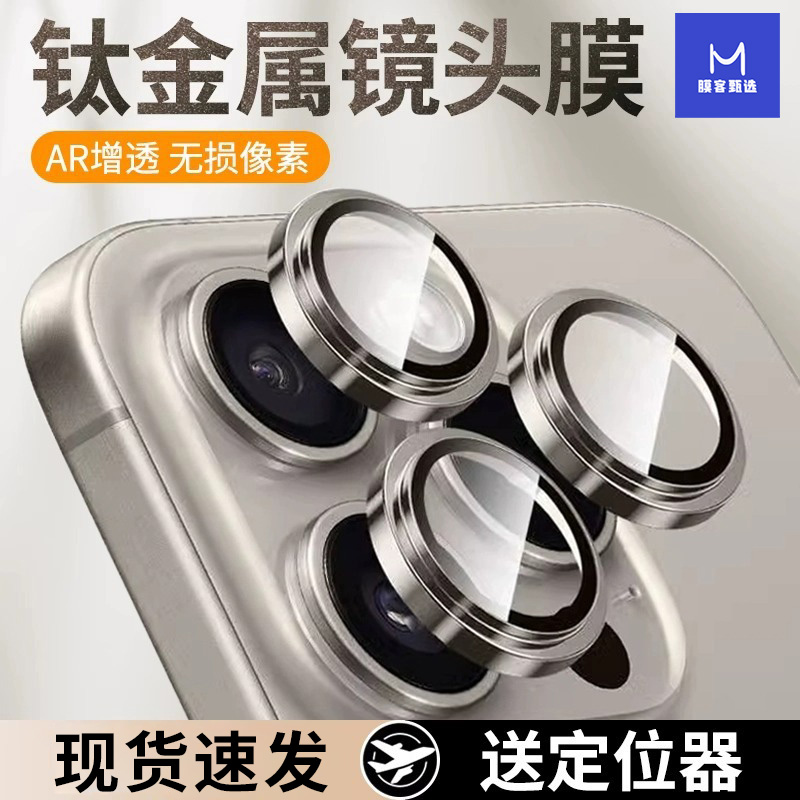 适用苹果16Pro镜头膜iPhone15ProMax全包高清防爆防摔镜头保护膜