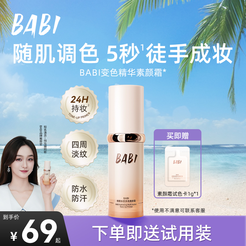 BABI变色素颜霜隔离多效持妆养肤精华淡纹紧致保湿自然提亮W