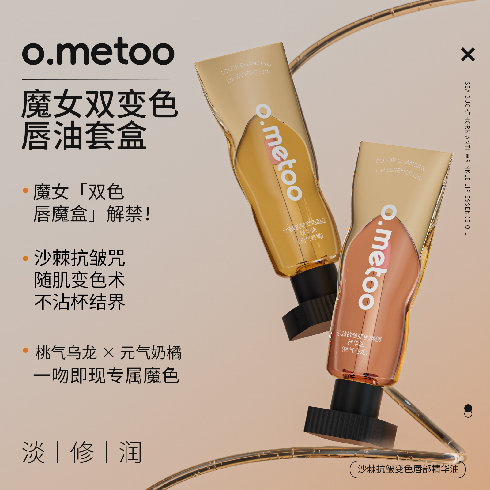 o.metoo魔女变色唇油套盒4g*2支（桃气乌龙+元气奶橘）温感变色
