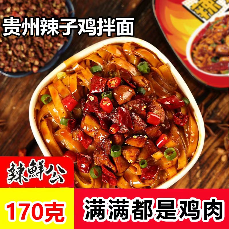 正宗贵州辣子鸡丁拌面含大块鸡肉免煮冲泡速食方便面整箱夜宵批发