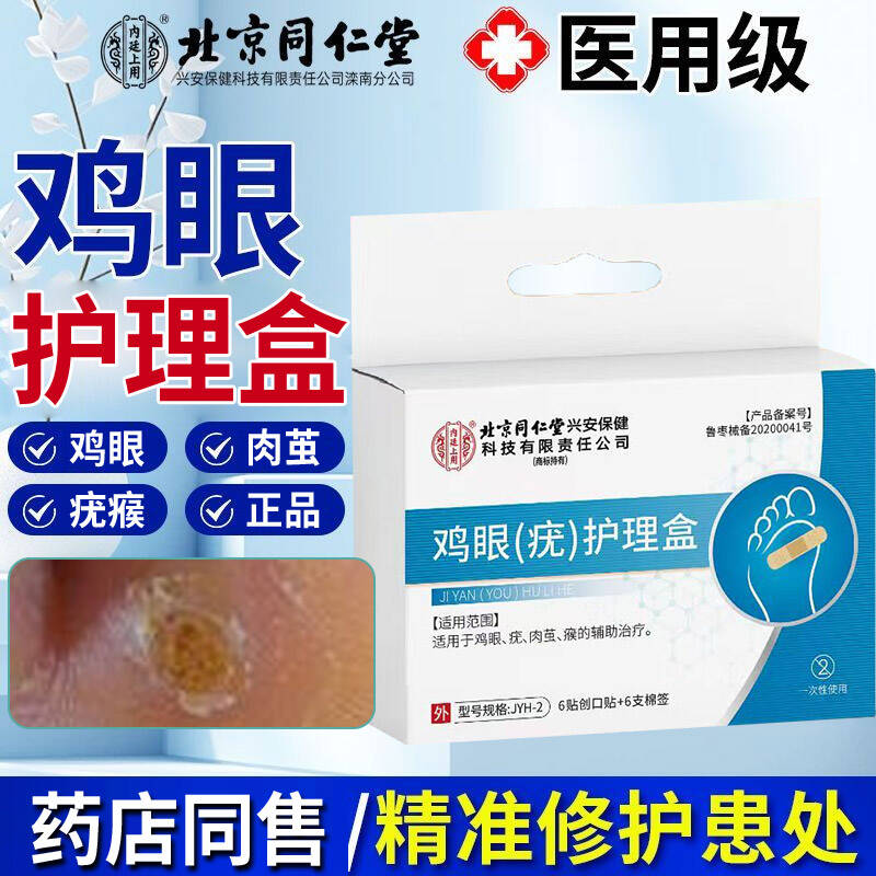 北京同仁堂鸡眼贴鸡眼(疣)护理盒鸡眼疣肉茧瘊辅助治疗专用内廷上用