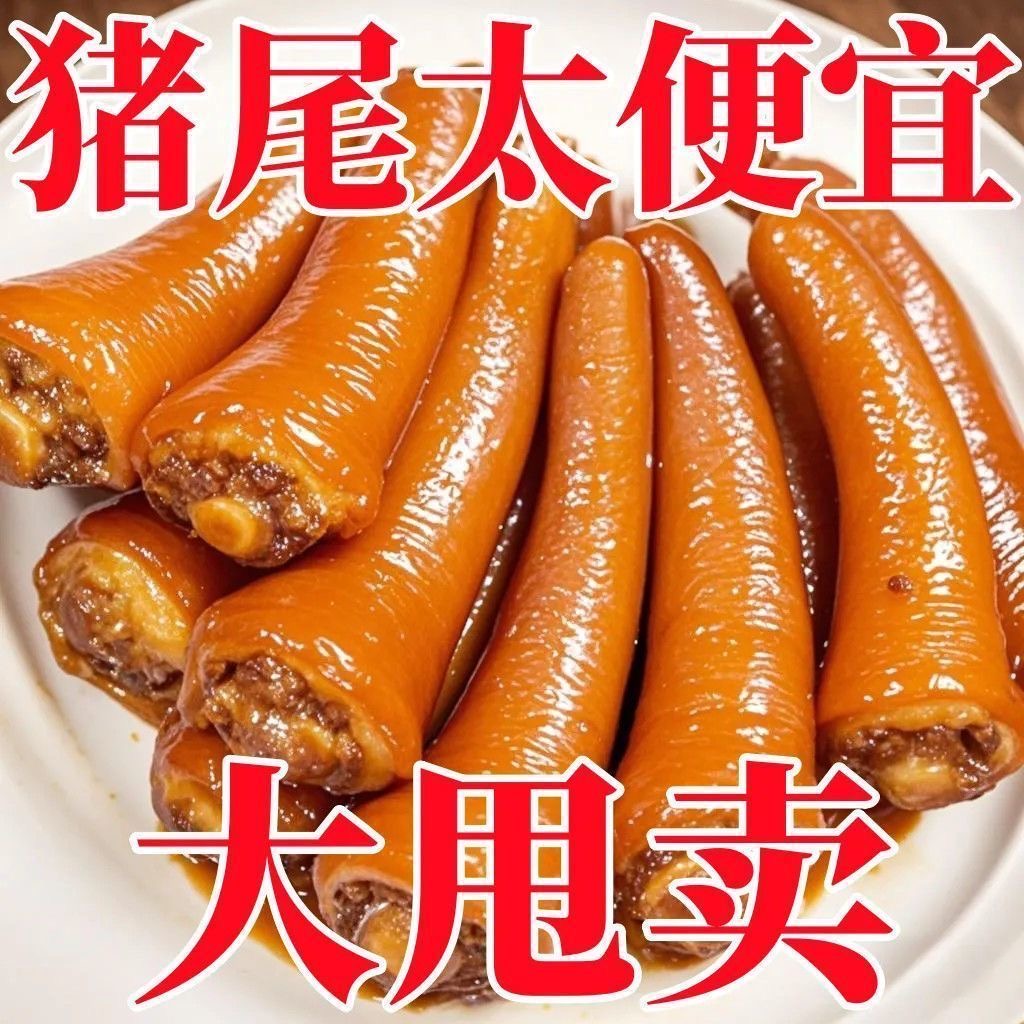 【真空包装】五香猪尾巴熟食真空包装开袋即食新鲜卤味下酒菜